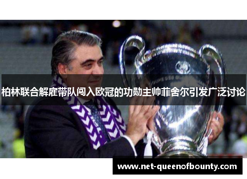 柏林联合解雇带队闯入欧冠的功勋主帅菲舍尔引发广泛讨论 柏林联合解雇带队闯入欧冠的功勋主帅菲舍尔引发广泛讨论