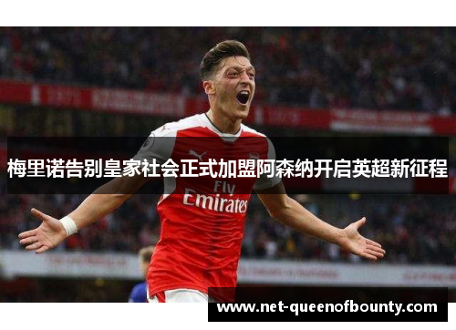 梅里诺告别皇家社会正式加盟阿森纳开启英超新征程 梅里诺告别皇家社会正式加盟阿森纳开启英超新征程