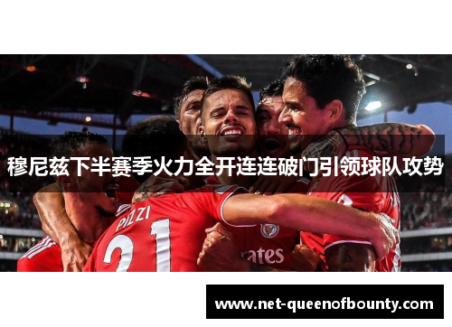 穆尼兹下半赛季火力全开连连破门引领球队攻势