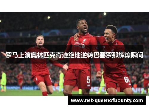 罗马上演奥林匹克奇迹绝地逆转巴塞罗那辉煌瞬间