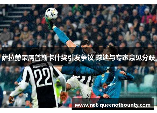 萨拉赫荣膺普斯卡什奖引发争议 球迷与专家意见分歧