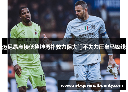迈尼昂高接低挡神勇扑救力保大门不失力压皇马锋线