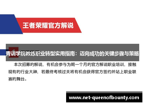 青训学院教练职业转型实用指南：迈向成功的关键步骤与策略