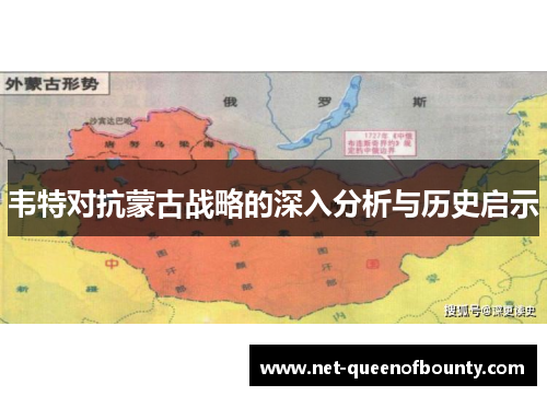 韦特对抗蒙古战略的深入分析与历史启示