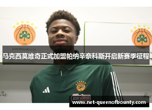 马克西莫维奇正式加盟帕纳辛奈科斯开启新赛季征程