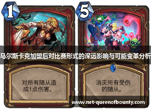 马尔斯卡克加盟后对比赛形式的深远影响与可能变革分析