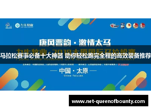 马拉松赛事必备十大神器 助你轻松跑完全程的高效装备推荐 马拉松赛事必备十大神器 助你轻松跑完全程的高效装备推荐