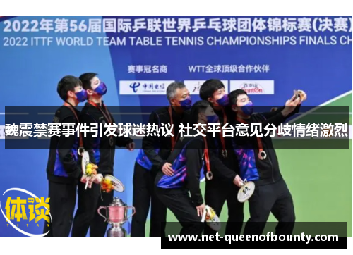 魏震禁赛事件引发球迷热议 社交平台意见分歧情绪激烈