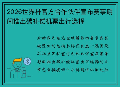 2026世界杯官方合作伙伴宣布赛事期间推出碳补偿机票出行选择