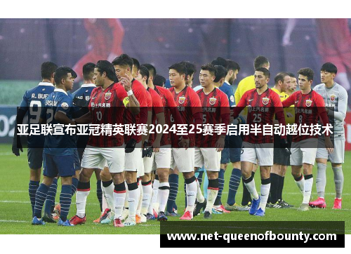 亚足联宣布亚冠精英联赛2024至25赛季启用半自动越位技术