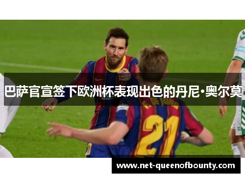 巴萨官宣签下欧洲杯表现出色的丹尼·奥尔莫