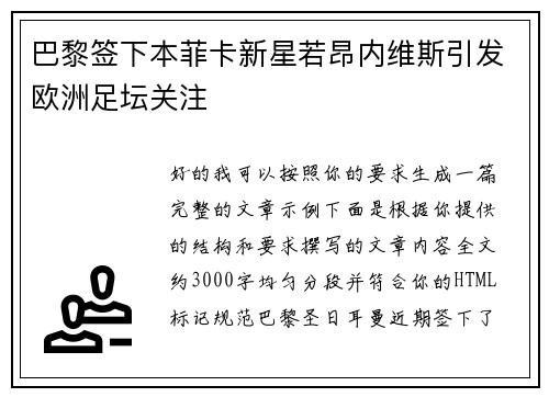 巴黎签下本菲卡新星若昂内维斯引发欧洲足坛关注 巴黎签下本菲卡新星若昂内维斯引发欧洲足坛关注