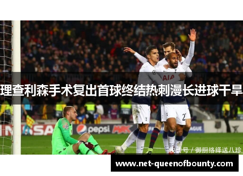 理查利森手术复出首球终结热刺漫长进球干旱
