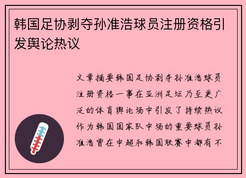 韩国足协剥夺孙准浩球员注册资格引发舆论热议 韩国足协剥夺孙准浩球员注册资格引发舆论热议