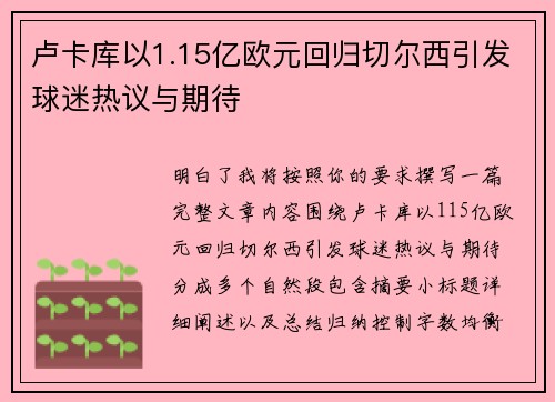 卢卡库以1.15亿欧元回归切尔西引发球迷热议与期待