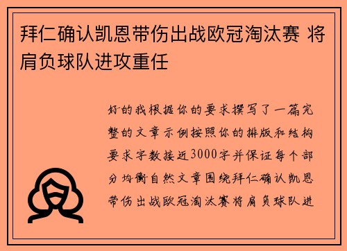 拜仁确认凯恩带伤出战欧冠淘汰赛 将肩负球队进攻重任 拜仁确认凯恩带伤出战欧冠淘汰赛 将肩负球队进攻重任
