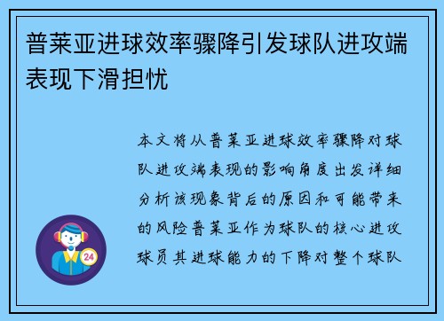 普莱亚进球效率骤降引发球队进攻端表现下滑担忧 普莱亚进球效率骤降引发球队进攻端表现下滑担忧