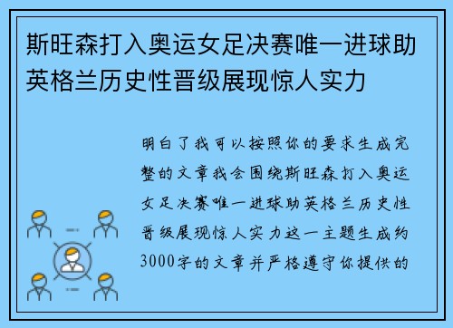 斯旺森打入奥运女足决赛唯一进球助英格兰历史性晋级展现惊人实力