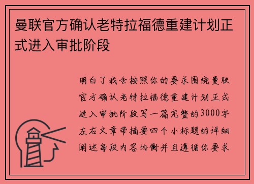 曼联官方确认老特拉福德重建计划正式进入审批阶段 曼联官方确认老特拉福德重建计划正式进入审批阶段