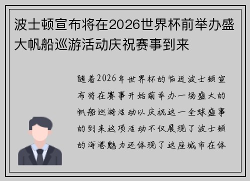 波士顿宣布将在2026世界杯前举办盛大帆船巡游活动庆祝赛事到来