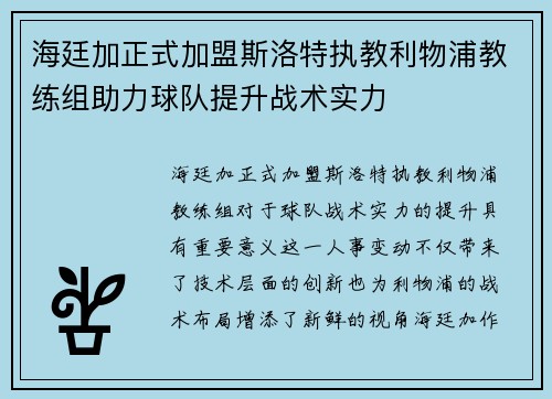 海廷加正式加盟斯洛特执教利物浦教练组助力球队提升战术实力 海廷加正式加盟斯洛特执教利物浦教练组助力球队提升战术实力