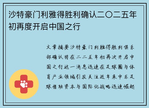 沙特豪门利雅得胜利确认二〇二五年初再度开启中国之行
