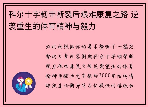 科尔十字韧带断裂后艰难康复之路 逆袭重生的体育精神与毅力