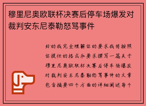 穆里尼奥欧联杯决赛后停车场爆发对裁判安东尼泰勒怒骂事件