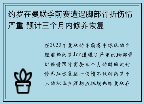 约罗在曼联季前赛遭遇脚部骨折伤情严重 预计三个月内修养恢复