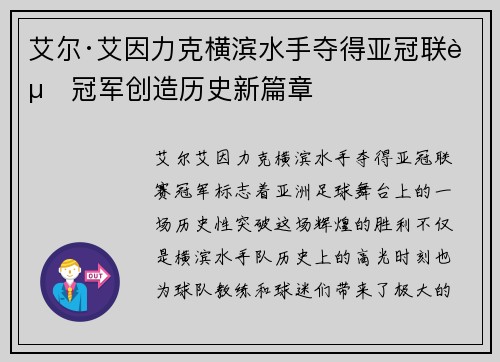 艾尔·艾因力克横滨水手夺得亚冠联赛冠军创造历史新篇章