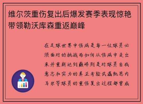 维尔茨重伤复出后爆发赛季表现惊艳带领勒沃库森重返巅峰