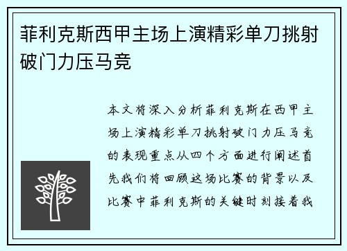 菲利克斯西甲主场上演精彩单刀挑射破门力压马竞