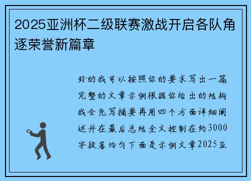 2025亚洲杯二级联赛激战开启各队角逐荣誉新篇章