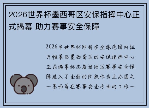 2026世界杯墨西哥区安保指挥中心正式揭幕 助力赛事安全保障