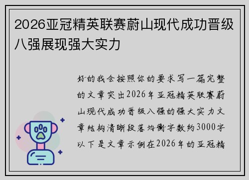 2026亚冠精英联赛蔚山现代成功晋级八强展现强大实力