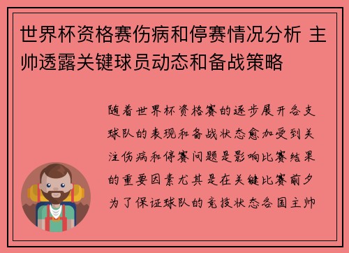 世界杯资格赛伤病和停赛情况分析 主帅透露关键球员动态和备战策略