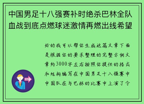 中国男足十八强赛补时绝杀巴林全队血战到底点燃球迷激情再燃出线希望