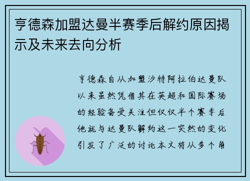 亨德森加盟达曼半赛季后解约原因揭示及未来去向分析