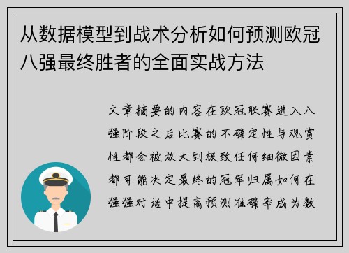 从数据模型到战术分析如何预测欧冠八强最终胜者的全面实战方法