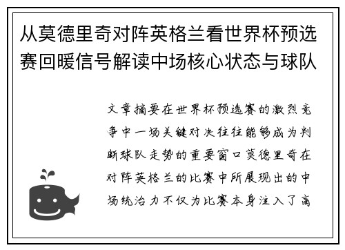 从莫德里奇对阵英格兰看世界杯预选赛回暖信号解读中场核心状态与球队复苏走势 从莫德里奇对阵英格兰看世界杯预选赛回暖信号解读中场核心状态与球队复苏走势