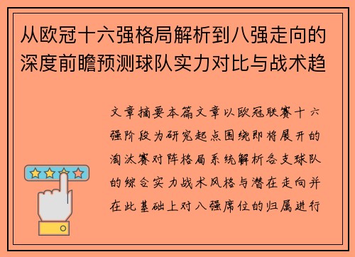 从欧冠十六强格局解析到八强走向的深度前瞻预测球队实力对比与战术趋势 从欧冠十六强格局解析到八强走向的深度前瞻预测球队实力对比与战术趋势