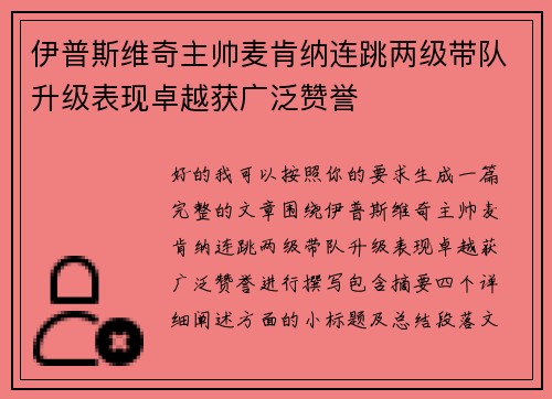 伊普斯维奇主帅麦肯纳连跳两级带队升级表现卓越获广泛赞誉