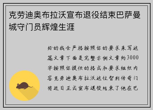 克劳迪奥布拉沃宣布退役结束巴萨曼城守门员辉煌生涯