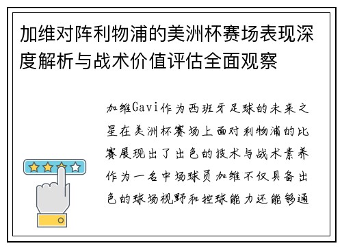 加维对阵利物浦的美洲杯赛场表现深度解析与战术价值评估全面观察 加维对阵利物浦的美洲杯赛场表现深度解析与战术价值评估全面观察