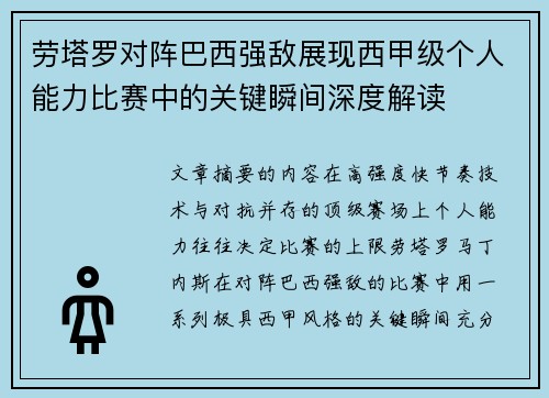 劳塔罗对阵巴西强敌展现西甲级个人能力比赛中的关键瞬间深度解读 劳塔罗对阵巴西强敌展现西甲级个人能力比赛中的关键瞬间深度解读