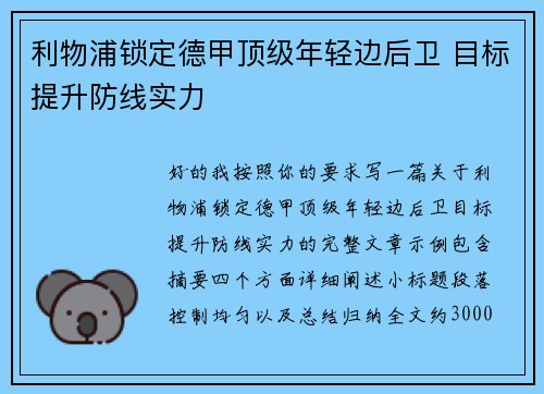 利物浦锁定德甲顶级年轻边后卫 目标提升防线实力 利物浦锁定德甲顶级年轻边后卫 目标提升防线实力