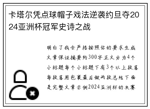 卡塔尔凭点球帽子戏法逆袭约旦夺2024亚洲杯冠军史诗之战