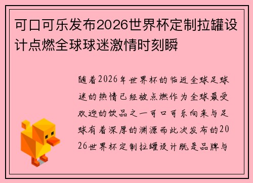 可口可乐发布2026世界杯定制拉罐设计点燃全球球迷激情时刻瞬