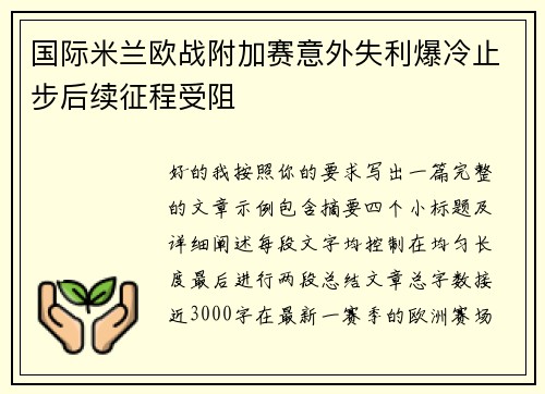 国际米兰欧战附加赛意外失利爆冷止步后续征程受阻