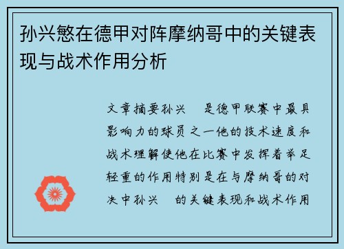 孙兴慜在德甲对阵摩纳哥中的关键表现与战术作用分析